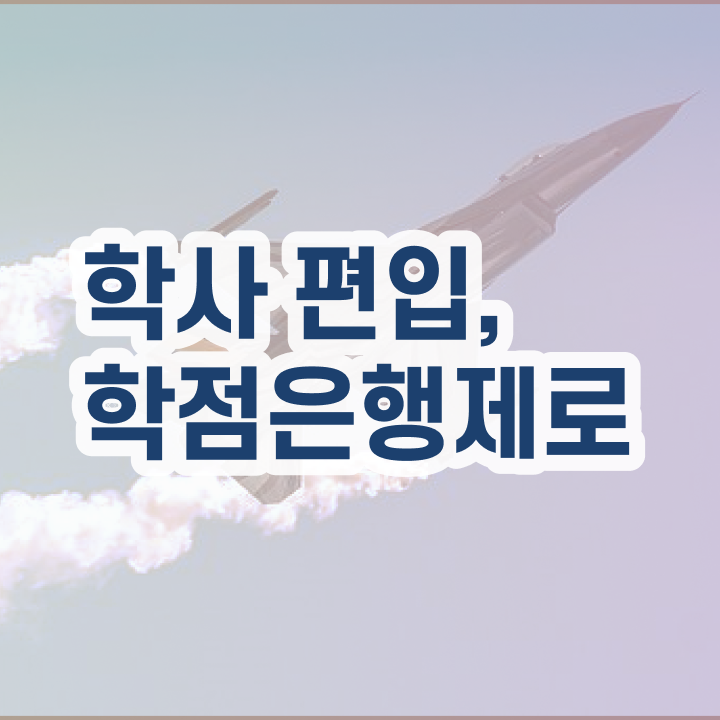 학점은행제 전문학사 , 꼭 필요합니다 기간 단축 비용절감 후기 궁금하시죠?