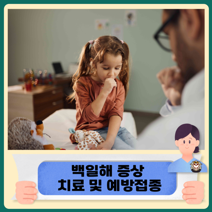  백일해 증상 및 치료 예방접종