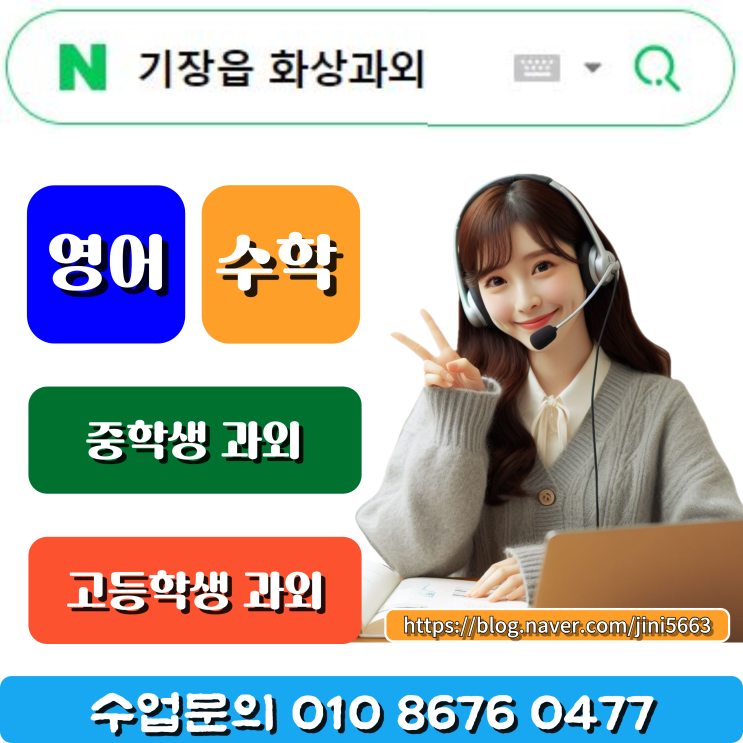  기장읍 화상과외는 세부과목 수업 가능합니다.
