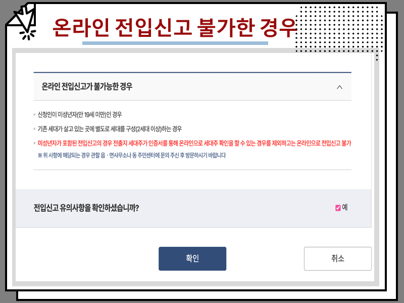 세대원 전입신고 방법, 주민센터에 확인