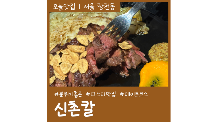 신촌 데이트코스 가볼만한곳 신촌칼 분위기 좋은 신촌 파스타 맛집 신촌 데이트코스 가볼만한곳 신촌칼 분위기 좋은 신촌 파스타 맛집