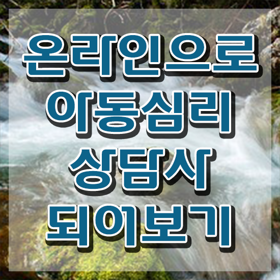  1급아동심리상담사 , 아동심리상담사 자격증 1달 만에 취득과정 소개