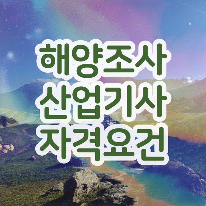  해양조사산업기사 직업 해양조사산업기사 시험자격 온라인 수업으로 4달만에 완료한 전략