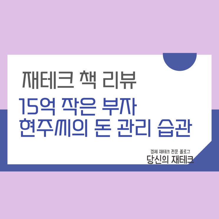 재테크책 김경필 [15억 작은 부자 현주씨의 돈 관리 습관]을 읽고
