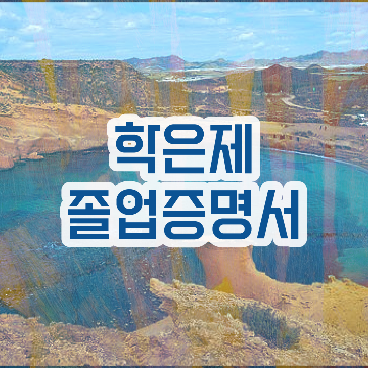  학점은행제 교육기관 , 전문학습멘토 이 부분만 알고가세요