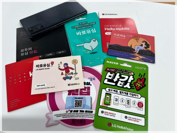 양정선불폰 이마트24 모두의 원칩 유심 개통