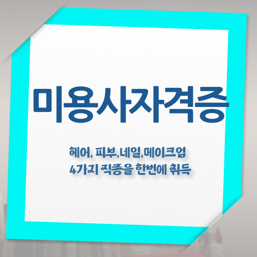  네일디자인모음 , 네일필기시험 오픈 처음이라면, 공부해야 하는 자격사항
