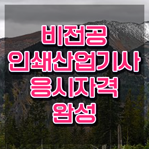  인쇄산업기사 응시자격 온라인 과정으로 4달 안에 준비한 팁