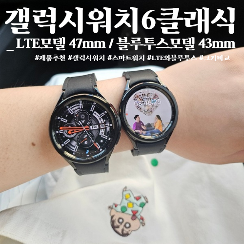 갤럭시 워치6 클래식 47mm, 43mm / LTE 모델과 블루투스 모델