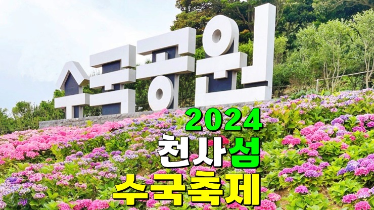 전라도 신안 6월 꽃축제 : 천사섬 신안 2024 도초도 섬 수국축제 기본정보 배편 수국정원 가는길 전라도 신안 6월 꽃축제 : 천사섬 신안 2024 도초도 섬 수국축제 기본정보 배편 수국정원 가는길