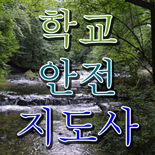  학교안전사고사례 , 학교안전지도사 자격증 학습 궁금하다면