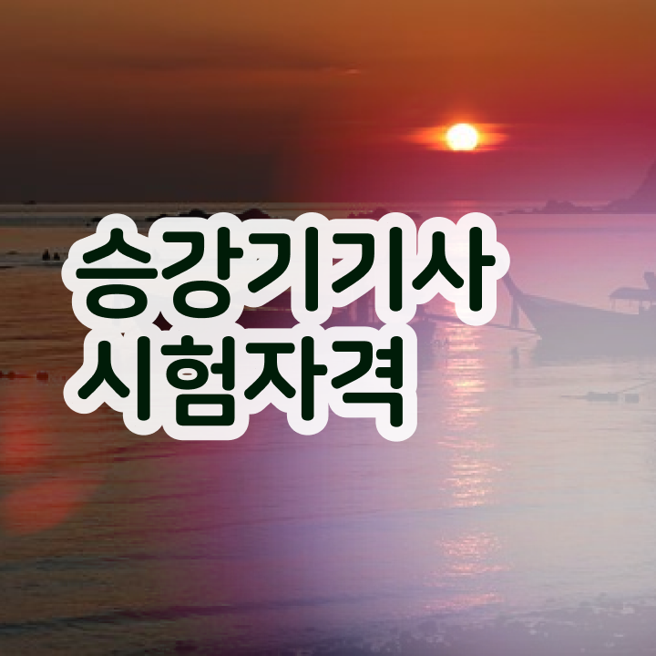  승강기기사 준비물 승강기기사 시험응시자격 온라인으로 15주만에 성공한 노하우