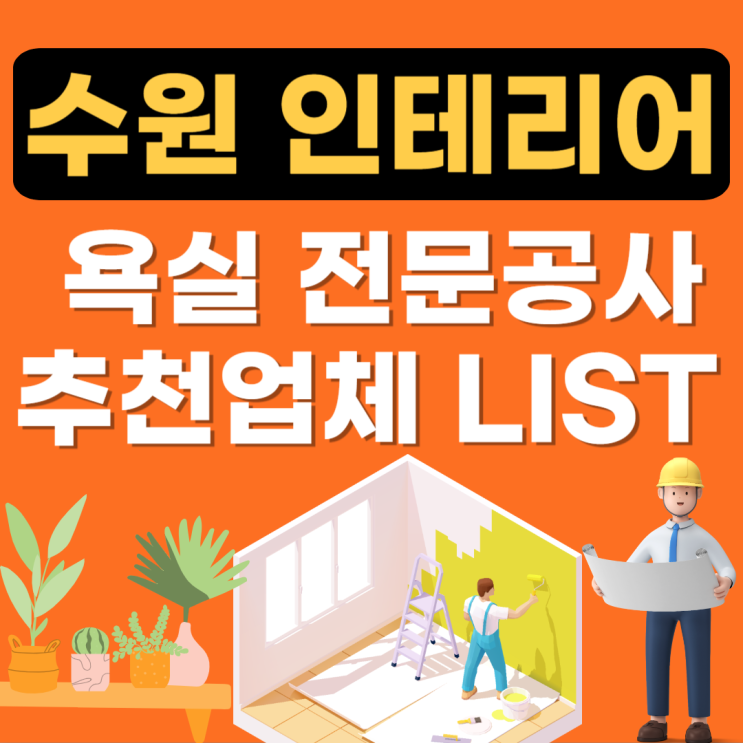  수원시 욕실 리모델링 추천(잘하는곳,화장실가격,아파트타일,변기,조명,설비방수)