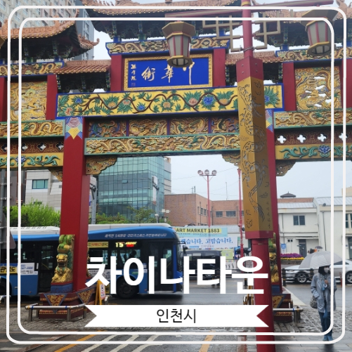 [차이나타운] 먹거리가 즐비한 인천에 있는 중국인 거주 지역
