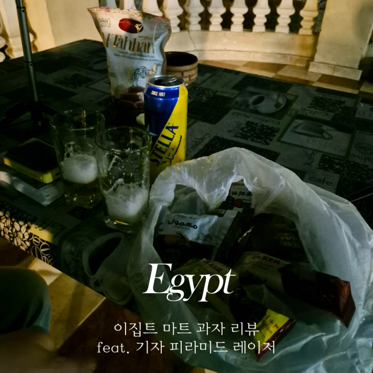  이집트 대표음식 대추야자 초콜렛 및 다양한 까르푸 대추야자과자 먹어보기