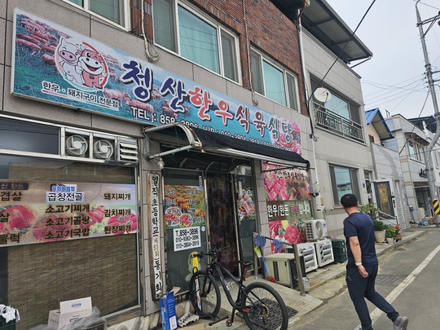 청산한우식육식당 사진 1