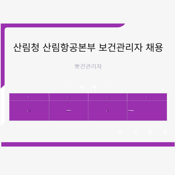  산림청 산림항공본부 공무원 보건관리자 채용