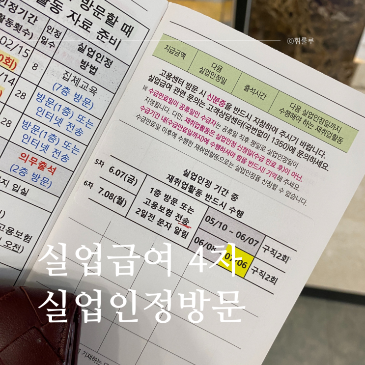  실업급여 4차 실업인정 방문 구직외 활동 온라인 취업특강 주의사항
