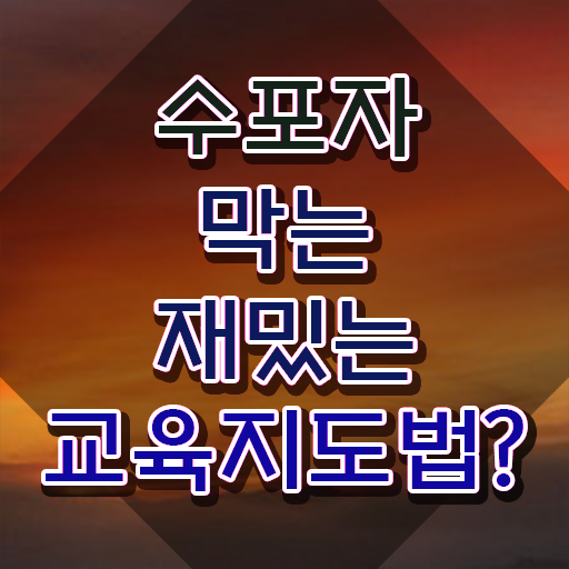  스토리텔링수학자료 , 스토리텔링수학지도사 자격증 합격 후기 정리해봤어요