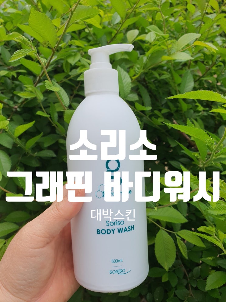  그래핀 소리소 바디워시 상쾌 깔끔