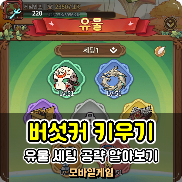  버섯커 키우기 유물 정리 아처 궁수 착용 세팅 공략은?