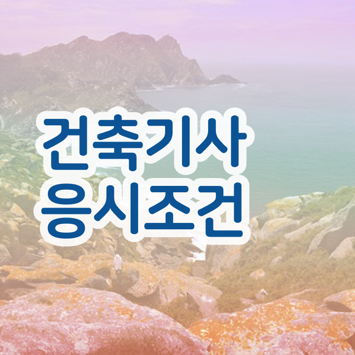  건축기사학점은행제 전문 건축기사 응시자격 독학으로 1학기 만에 성공한 후기