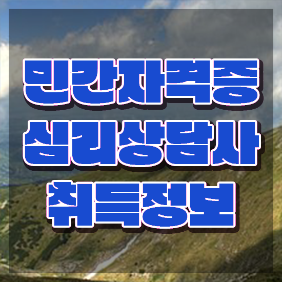  심리상담사1급인강 , 심리상담사 자격증 합격정보 정보 필요하시죠