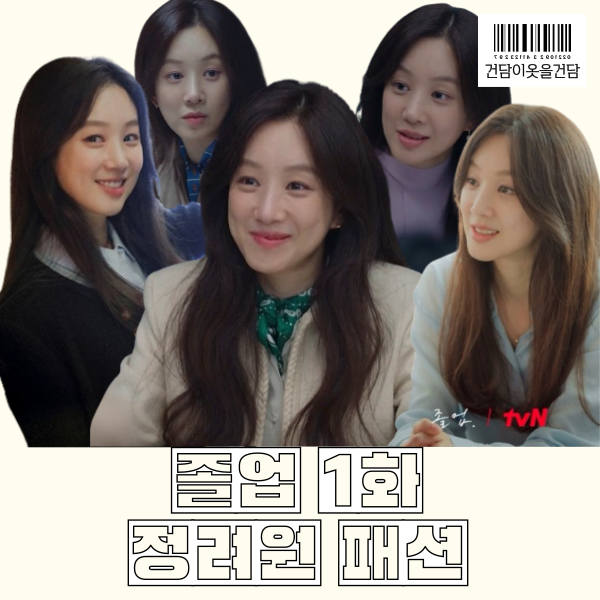  졸업 1화 정려원 옷 _ 자켓 원피스 가방 귀걸이 목걸이 반지 시계 스카프 등 패션 정보
