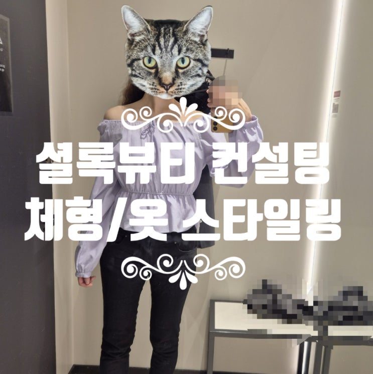  셜록뷰티 패션컨설팅 예약 팁 체형분석 내돈내산 솔직후기