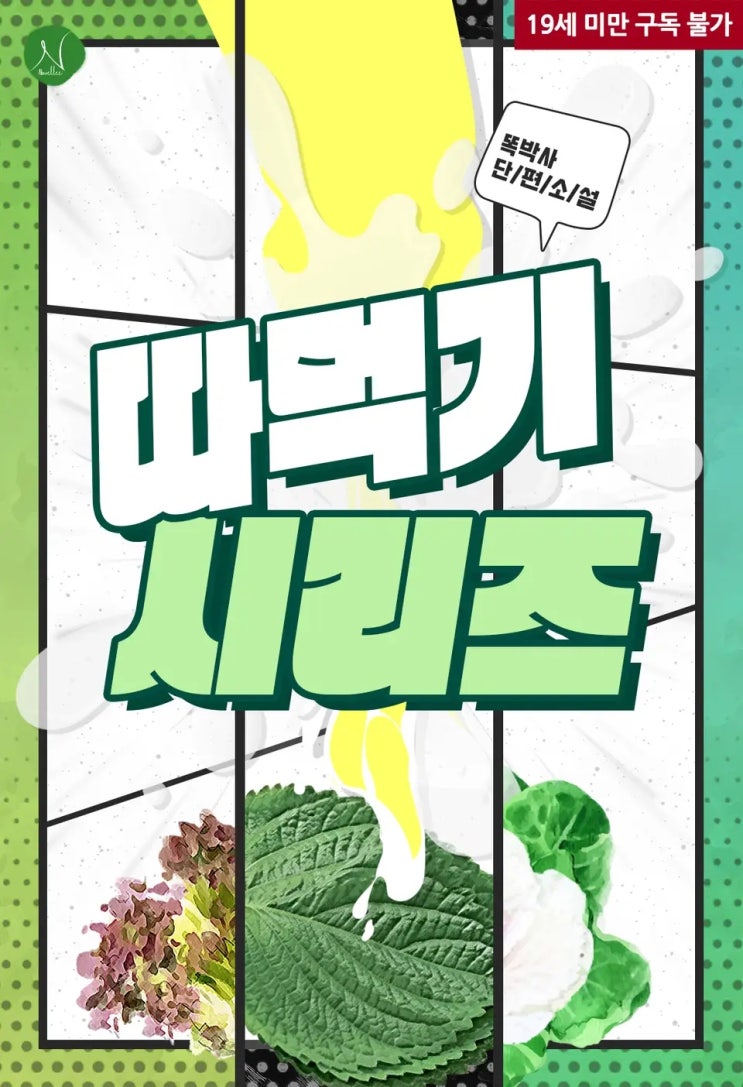 BL소설 리뷰) 똑박사-따먹기 시리즈 BL소설 리뷰) 똑박사-따먹기 시리즈