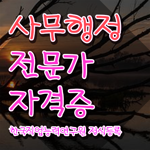  사무행정전문가 무료수강 , 사무행정전문가 자격증 단기간에 취득했던 후기 핵심 정보