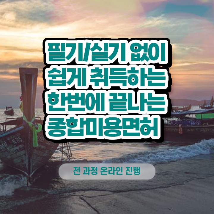  , 왁싱샵창업 창업 시작할 때, 준비해야 하는 자격사항은? 학점은행제 인강으로 주부미용사자격증 쉽고 빠르게