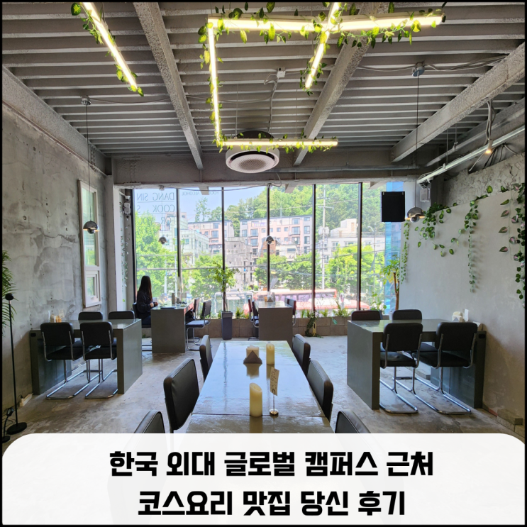  한국 외대 글로벌 캠퍼스 근처 코스요리 맛집 '당신' 후기