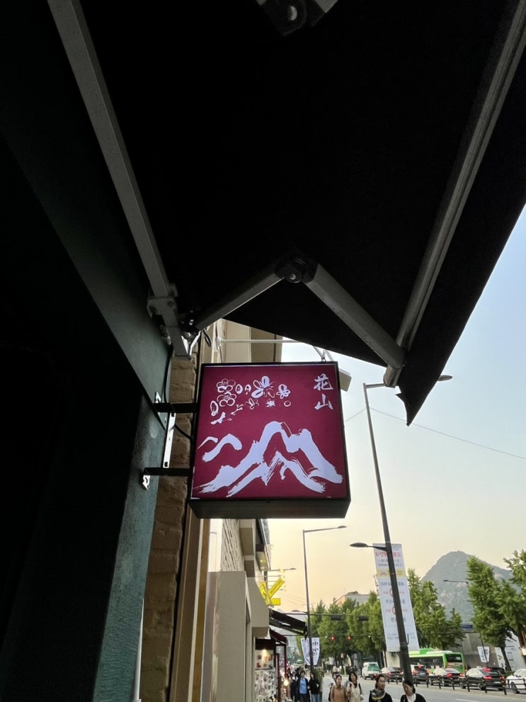  [종로ㅣ서촌] 화산 :: 경복궁역 사천 이자카야, 분위기 좋은 중식 이자카야, 경복궁역 술집