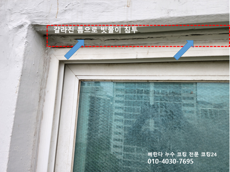  베란다 누수 실리콘 코킹 시공 방법 및 누수원인