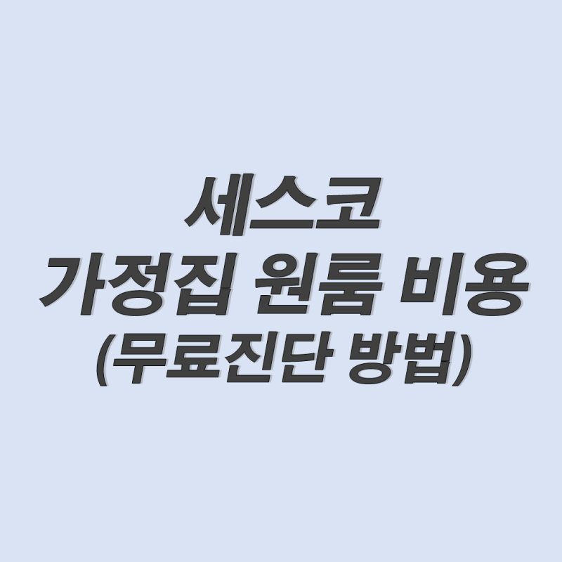 세스코 가정집 비용 무료진단 원룸 해충케어 가격 신청방법
