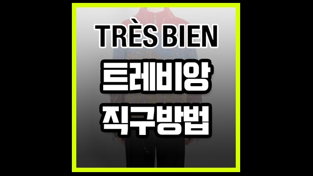 트레비앙 <b>직구</b>방법 24년 최신판(스톤아일랜드, 아크네스튜디오)
