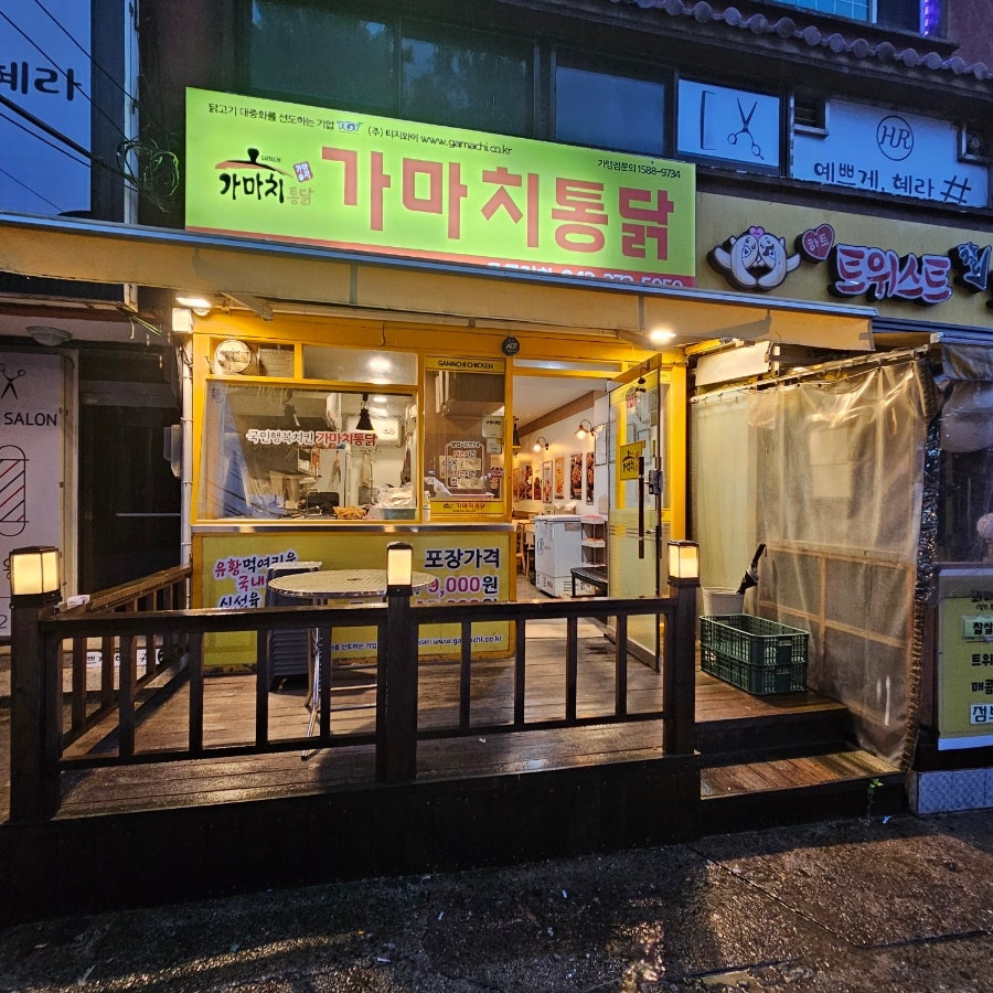 가마치통닭 판암점 사진 1