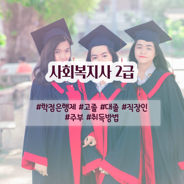  창원 사회복지사2급요건 . 사회복지사2급 중년 직장인도 학점은행제 활용하여 쉽고 빠르게
