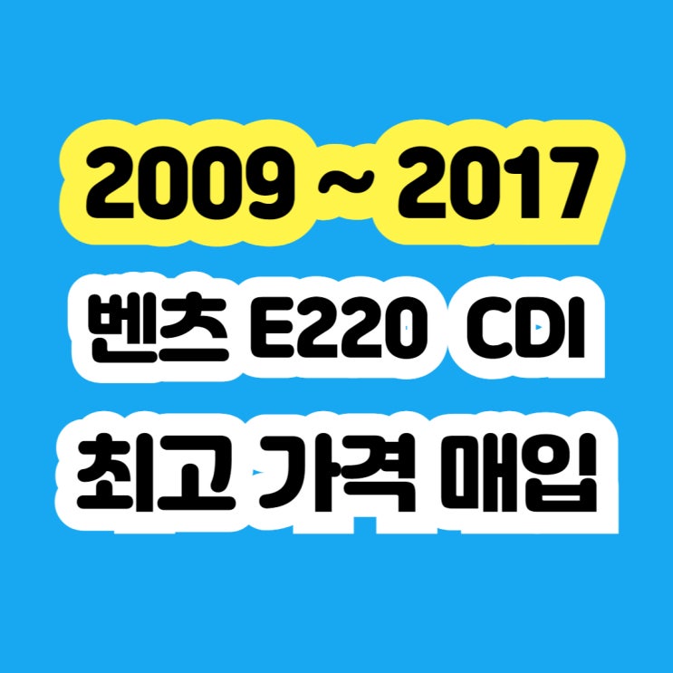 벤츠 E220 CDI 판매 ? DPF고장 EGR밸브고장 폐차 NO