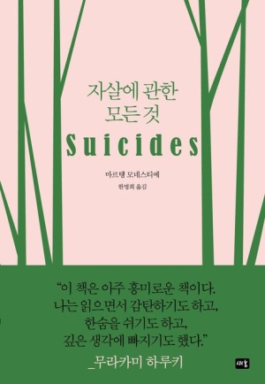  책, 자살에 관한 모든 것 읽고