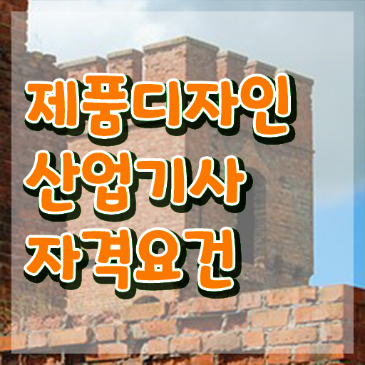  제품디자인산업기사 시험응시조건 온라인 과정으로 4개월 만에 성공한 비법