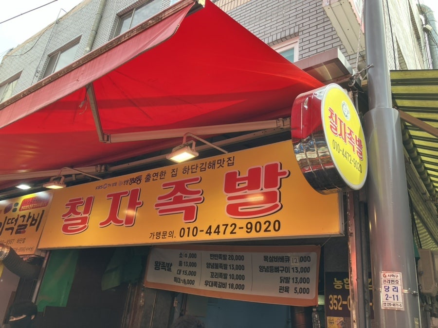 칠자족발 사진 2