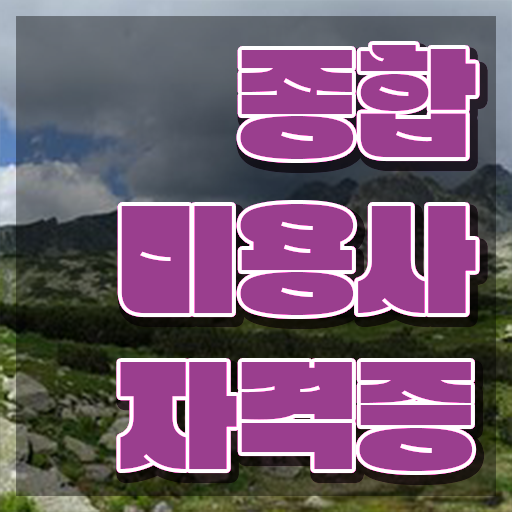  헤어미용자격증 비용 , 미용국가자격증 학은제 동영상만 듣고 편하게 준비할 수 있어요