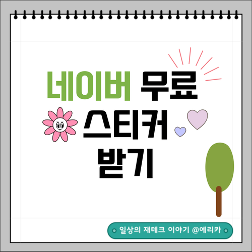  네이버 무료 스티커 받아 포스팅하기