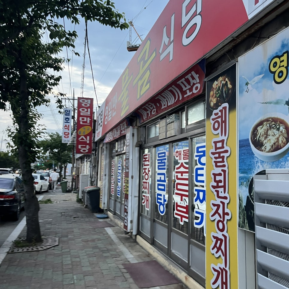 영일만물곰식당 사진 1