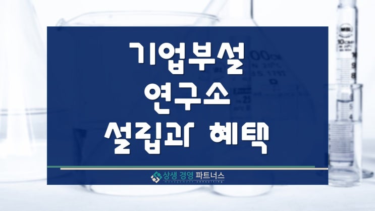  기업부설연구소 설립과 혜택