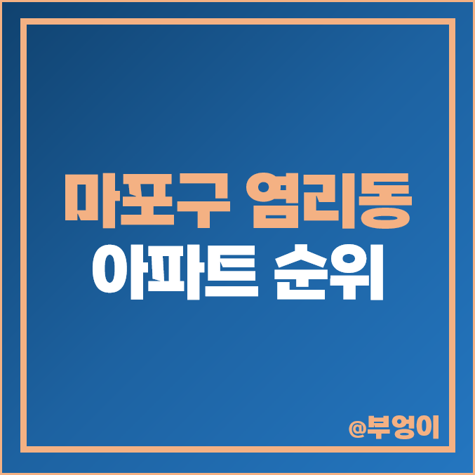 마포 염리동 아파트 매매 가격 순위 마포프레스티지자이 마포자이 염리삼성래미안 시세 마포 염리동 아파트 매매 가격 순위 마포프레스티지자이 마포자이 염리삼성래미안 시세