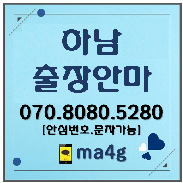  [하남출장마사지·안마]천현동 하산곡동 창우동 배알미동 상산곡동 신장동 당정동 덕풍동 망월동 풍산동 미사동 선동 감북동 감일동 감이동 학암동 교산동 춘궁동 하사창동 상사창동 홈타이