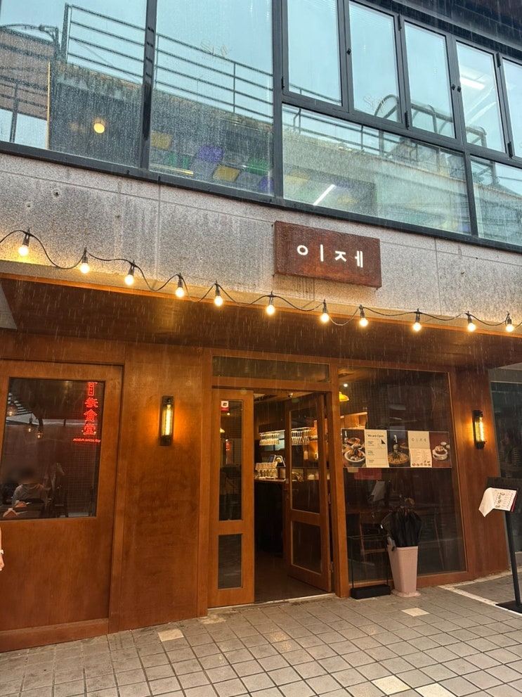 [연남] 연남 이제 / 연남동 술집 연남 한식주점